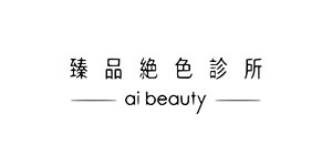 臻品絕色診所