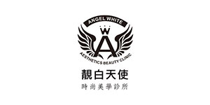 靚白天使時尚美學診所