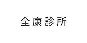 全康診所
