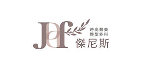 傑尼斯時尚醫美整形外科診所