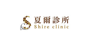 夏爾診所