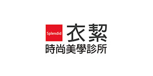 衣絜時尚美學診所