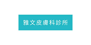雅文皮膚科診所